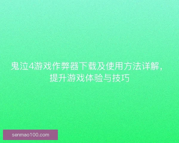 鬼泣4游戏作弊器下载及使用方法详解，提升游戏体验与技巧