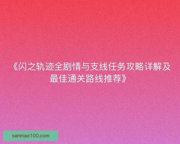 《闪之轨迹全剧情与支线任务攻略详解及最佳通关路线推荐》