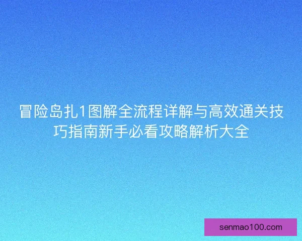 冒险岛扎1图解全流程详解与高效通关技巧指南新手必看攻略解析大全