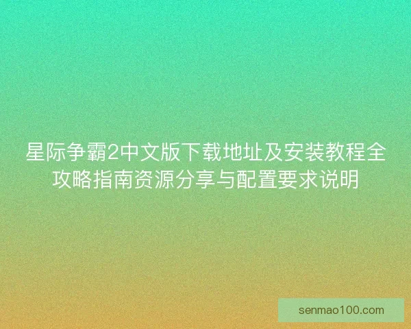 星际争霸2中文版下载地址及安装教程全攻略指南资源分享与配置要求说明