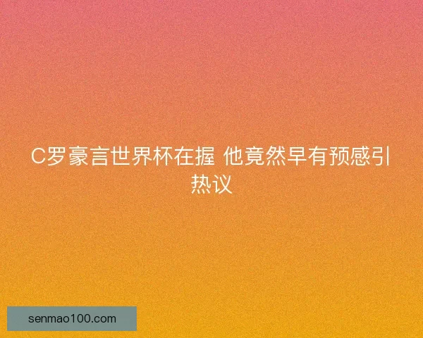 C罗豪言世界杯在握 他竟然早有预感引热议