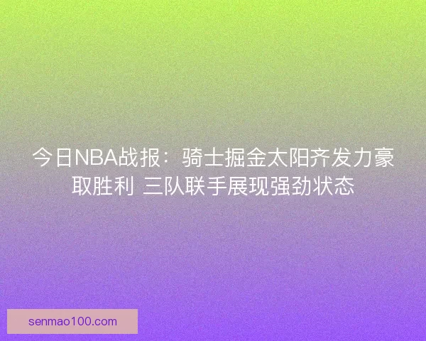 今日NBA战报：骑士掘金太阳齐发力豪取胜利 三队联手展现强劲状态