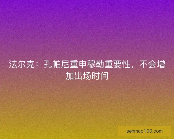 法尔克：孔帕尼重申穆勒重要性，不会增加出场时间