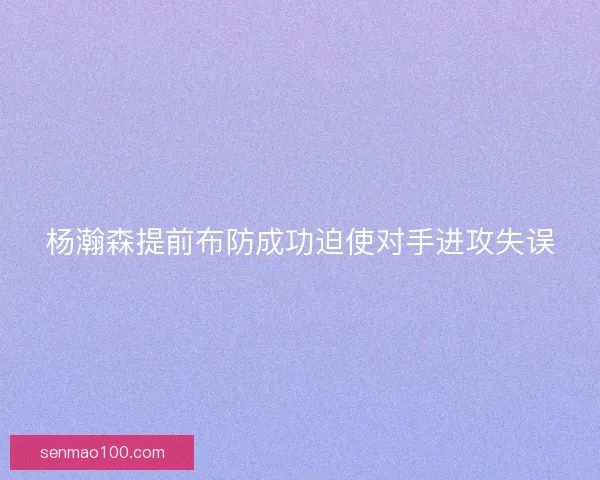 杨瀚森提前布防成功迫使对手进攻失误