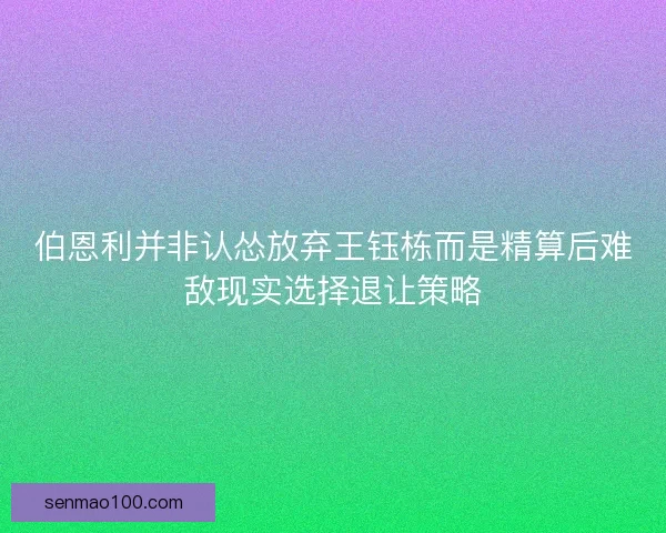 伯恩利并非认怂放弃王钰栋而是精算后难敌现实选择退让策略