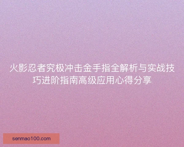火影忍者究极冲击金手指全解析与实战技巧进阶指南高级应用心得分享