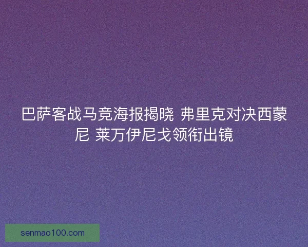 巴萨客战马竞海报揭晓 弗里克对决西蒙尼 莱万伊尼戈领衔出镜