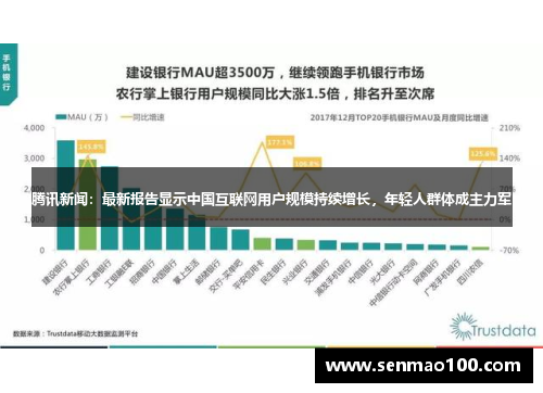 腾讯新闻：最新报告显示中国互联网用户规模持续增长，年轻人群体成主力军