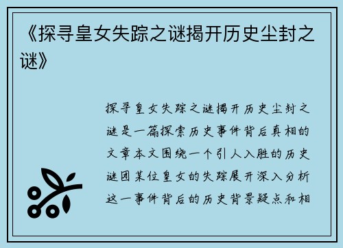 《探寻皇女失踪之谜揭开历史尘封之谜》