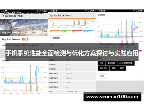 手机系统性能全面检测与优化方案探讨与实践应用