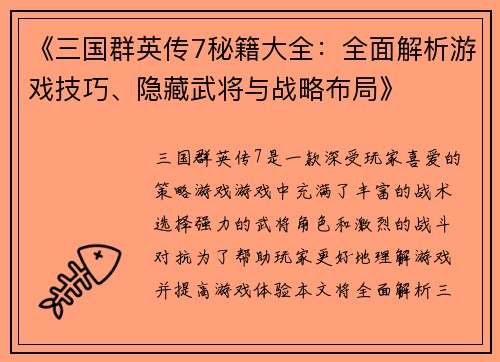 《三国群英传7秘籍大全：全面解析游戏技巧、隐藏武将与战略布局》