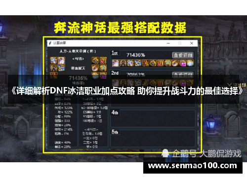 《详细解析DNF冰洁职业加点攻略 助你提升战斗力的最佳选择》