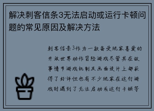 解决刺客信条3无法启动或运行卡顿问题的常见原因及解决方法