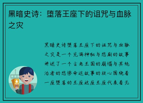 黑暗史诗:堕落王座下的诅咒与血脉之灾