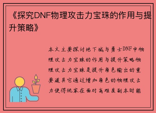 《探究DNF物理攻击力宝珠的作用与提升策略》