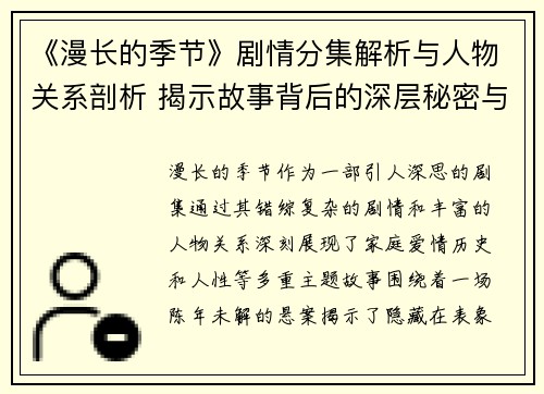 《漫长的季节》剧情分集解析与人物关系剖析 揭示故事背后的深层秘密与情感纠葛